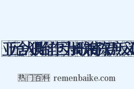 亚元舍人猥贻佳作因为长歌兼寄陈君庶反义词是什么意思的图片